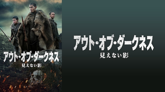 アウト・オブ・ダークネス 見えない影