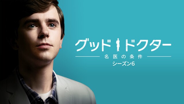 グッド・ドクター 名医の条件 シーズン6