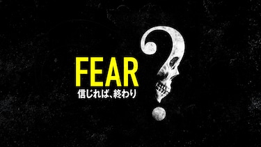 FEAR 信じれば、終わり