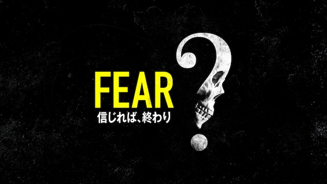 FEAR 信じれば、終わり