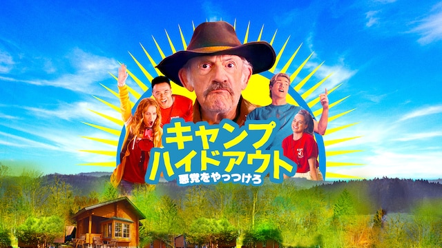 キャンプ・ハイドアウト 悪党をやっつけろ