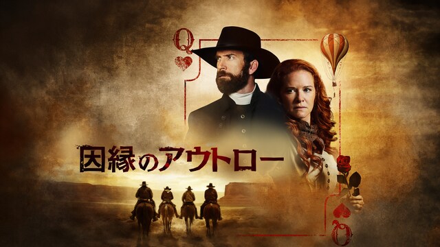 因縁のアウトロー