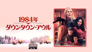 1984年、ダウンタウン・アウル