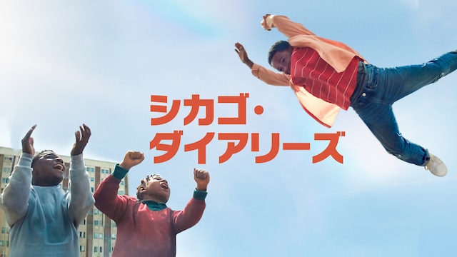 シカゴ・ダイアリーズ