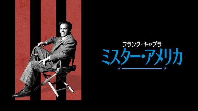 フランク・キャプラ:ミスター・アメリカ
