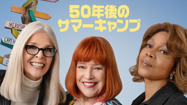 50年後のサマーキャンプ