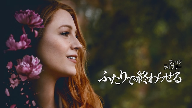 ふたりで終わらせる/IT ENDS WITH US