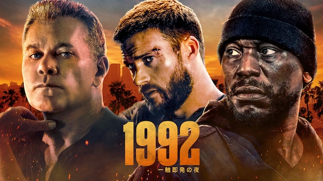 1992:一触即発の夜