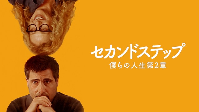 セカンドステップ 僕らの人生第2章