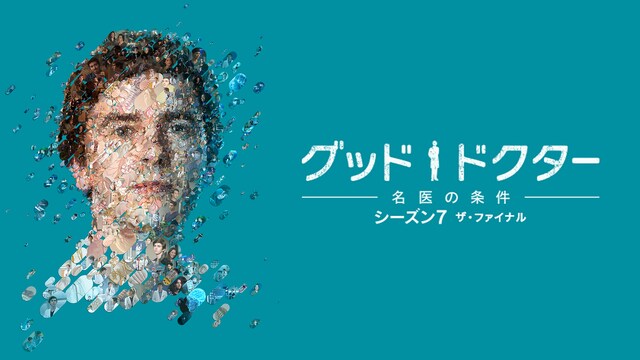 グッド・ドクター 名医の条件 ザ・ファイナル