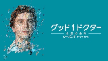 グッド・ドクター 名医の条件 ザ・ファイナル