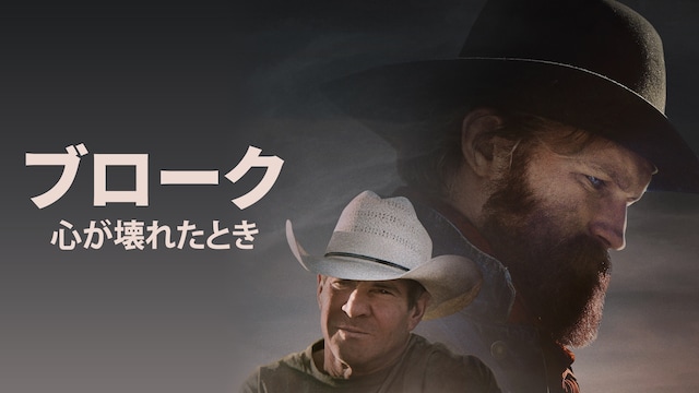 ブローク 心が壊れたとき