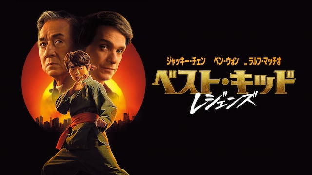 ベスト・キッド:レジェンズ