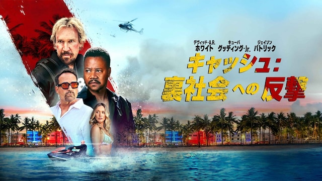 キャッシュ：裏社会への反撃