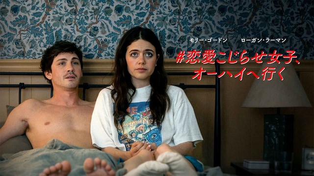 #恋愛こじらせ女子、オーハイへ行く