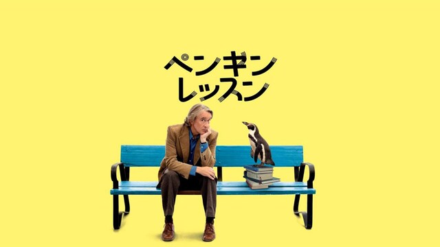 ペンギン・レッスン