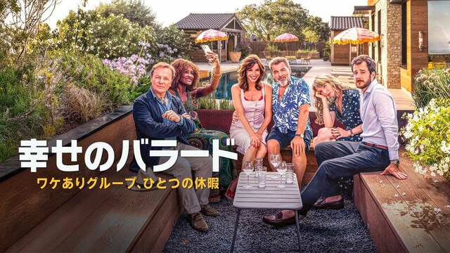 幸せのバラード：ワケありグループ、ひとつの休暇