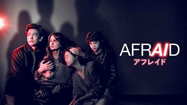 AFRAID アフレイド