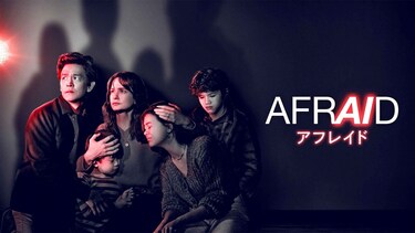 AFRAID アフレイド