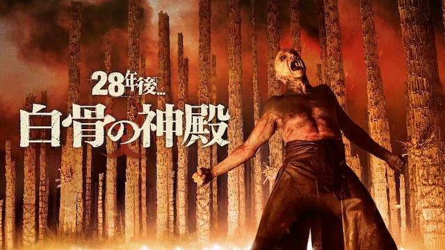 28年後... 白骨の神殿