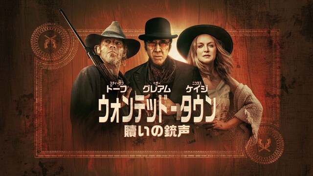 ウォンテッド・タウン：贖いの銃声