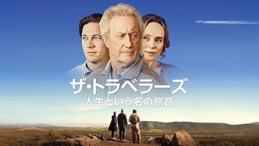 ザ・トラベラーズ -人生という名の旅路