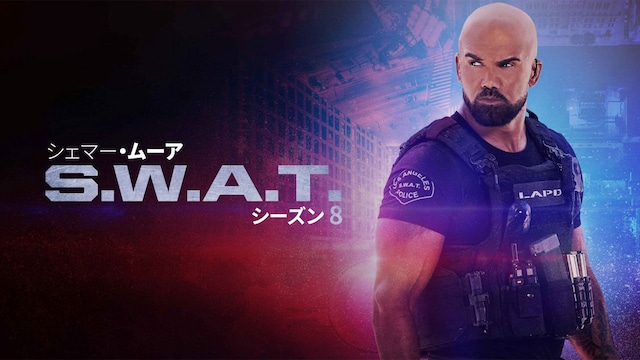 S.W.A.T シーズン8
