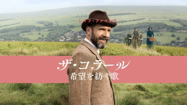 ザ・コラール 希望を紡ぐ歌