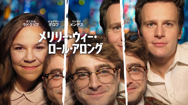 メリリー・ウィー・ロール・アロング