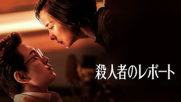 殺人者のレポート