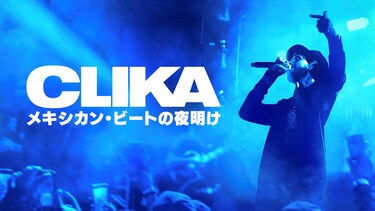 CLIKA／メキシカン・ビートの夜明け