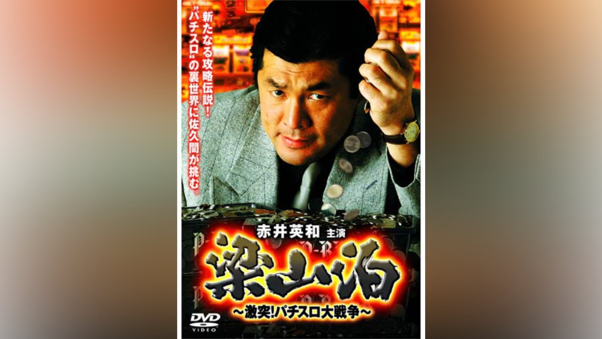 「梁山泊」DVD 全4巻 パチスロ 攻略 赤井英和 ギャンブル レア 希少 梁山泊 激突!パチスロ大戦争｜カンテレドーガ【初回14日間無料