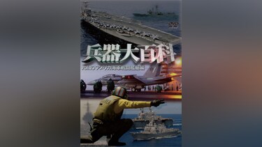 兵器大百科10 アメリカ海軍戦闘艦艇編