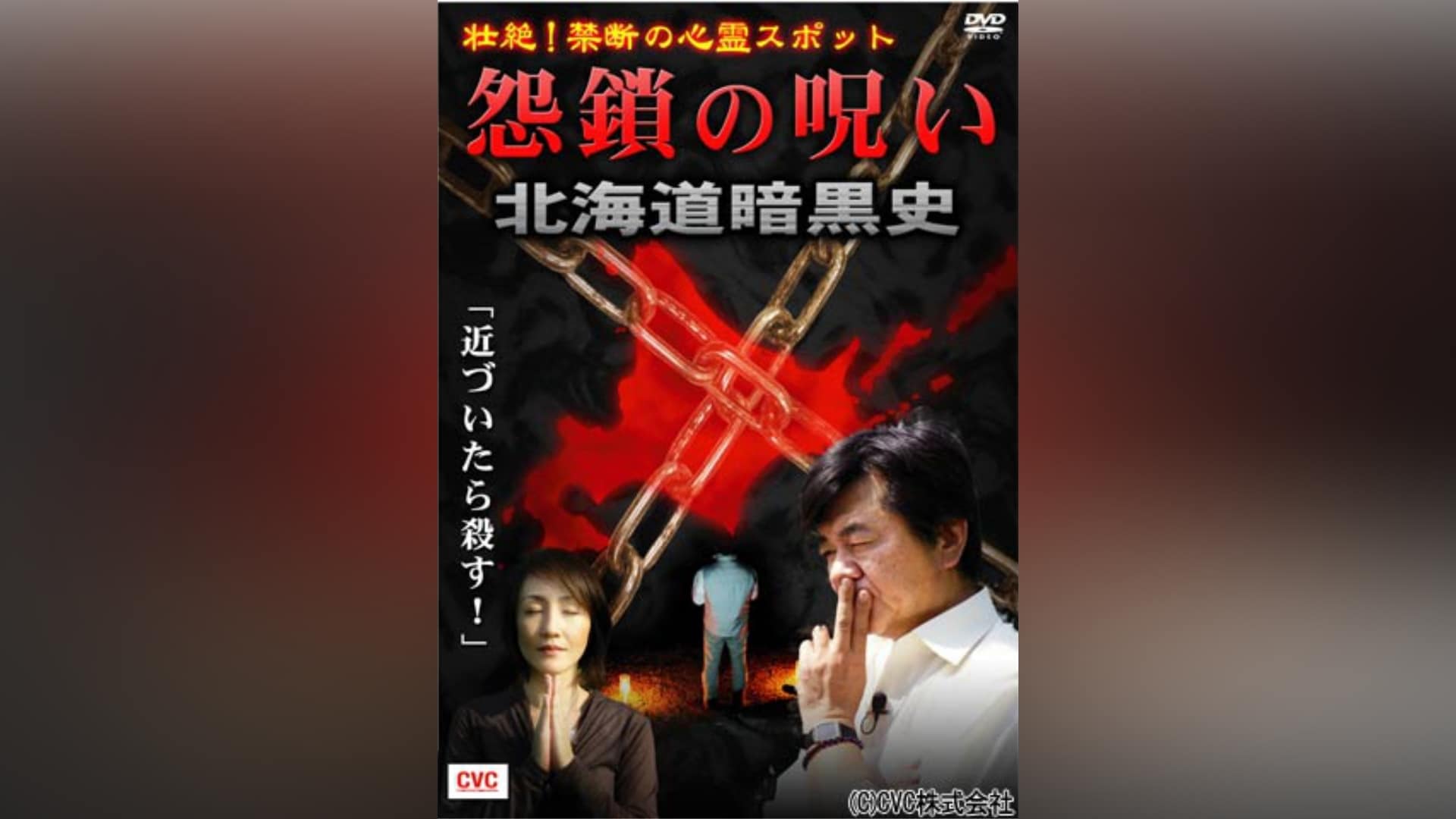 壮絶!禁断の心霊スポット 怨鎖の呪い 北海道暗黒史