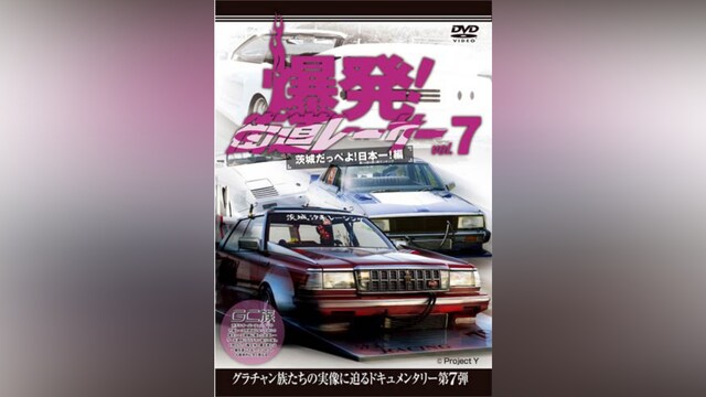 爆発!街道レーサー Vol.7 茨城だっぺよ!日本一!編