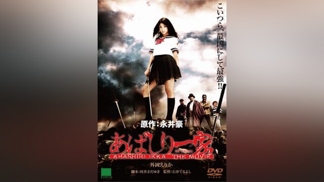 あばしり一家 THE MOVIE