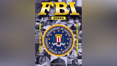 FBI ＜連邦捜査局＞