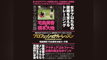 プロフェッショナル・レッスン 宅島美香プロ＆橋本大地コーチ編