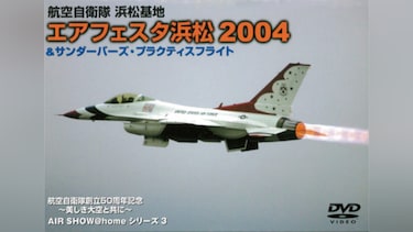 エアフェスタ浜松 2004 ＆ サンダーバーズ・プラクティスフライト