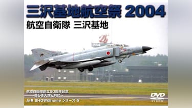 三沢基地航空祭 2004
