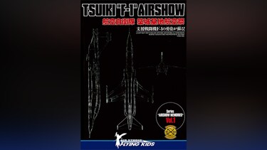 TSUIKI “F-1” AIRSHOW