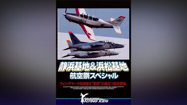 静浜基地＆浜松基地 航空祭スペシャル