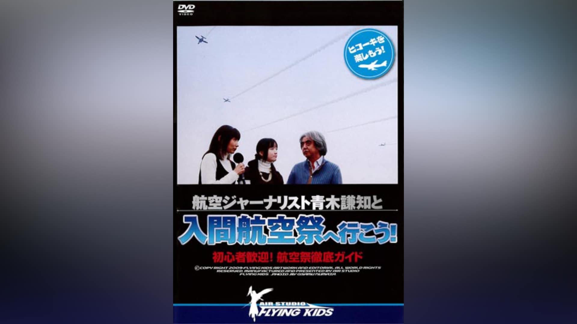 航空ジャーナリスト青木謙知と入間航空祭へ行こう! [DVD](品)