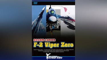 支援戦闘機 F-2 Viper Zero