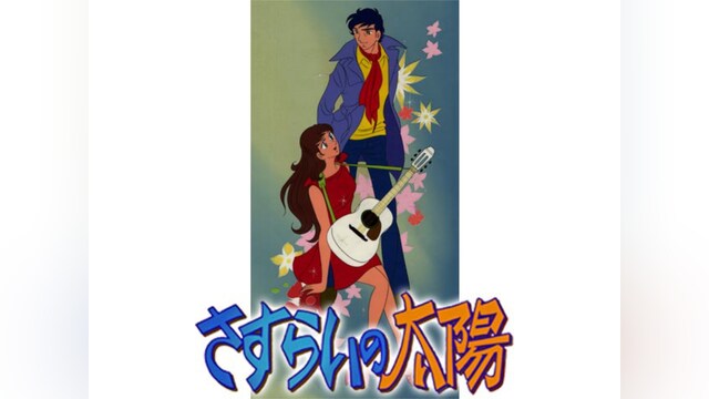 さすらいの太陽