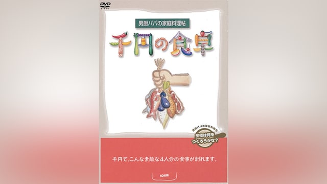 男厨パパの家庭料理帖 千円の食卓