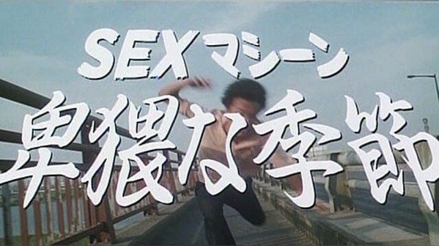 ヒモのひろし 卑猥な季節