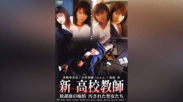新 高校教師 放課後の痴情 汚された聖女たち