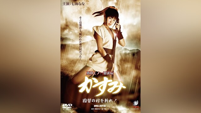 真田くノ一忍法伝 かすみ 因習の村を斬れ!