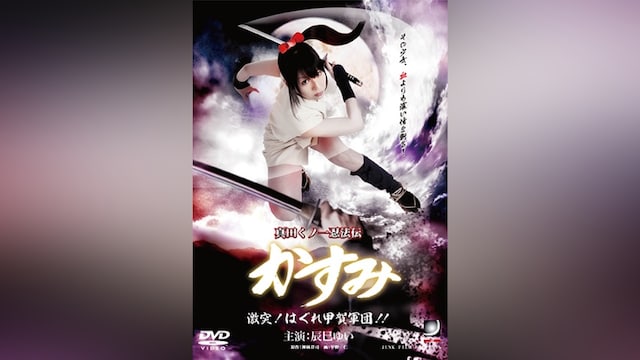 真田くノ一忍法伝 かすみ 激突!はぐれ甲賀軍団!!